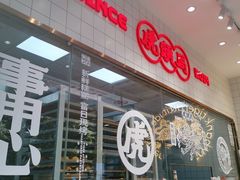-虎头局·渣打饼行(五一新干线店)