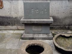 -济公故居