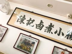 -陈记卤煮小肠
