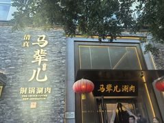-牛街·马辈儿涮肉(牛街总店)