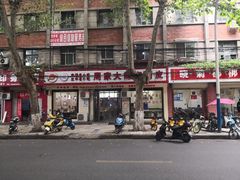 -周家大辣椒面皮(中山街店)