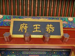 -恭王府博物馆