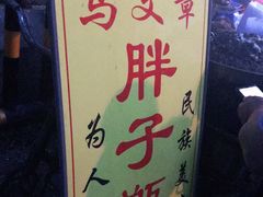 -马文章胖子甑糕(洒金桥店)