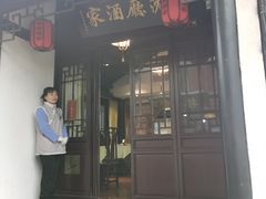 -沈厅酒家(周庄店)