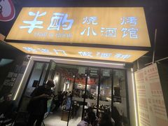 -半酌烧烤小酒馆(南京东路店)