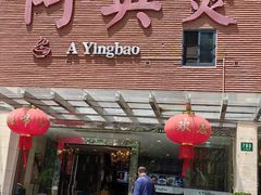 -阿英煲(凉城路店)