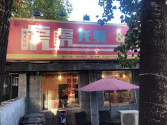 门面-虎虎龙虾大排档(双井店)