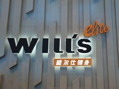 -威尔仕健身·游泳(中港汇店)