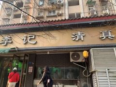 -李记清真馆(打钉巷店)