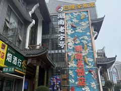 -巴陵全鱼席(湖南老字号汴河街店 )