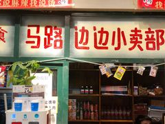 门面-马路边边串串香(双井直营店)