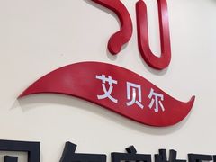 -艾贝尔宠物医院·狂犬免疫点(江山金象城店)
