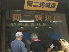门面-阿二烤鸡(山塘街店)