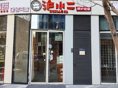 -炉小二铜锅牛蛙•川湘菜(三里屯店)