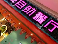 门面-火锅岛潮牌自助餐厅(天津天佑城店)