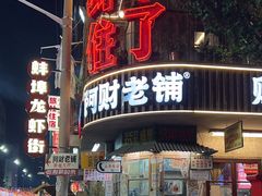 -阿财老铺·老蚌埠龙虾城(华夏总店)