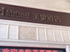 -美豪酒店(深圳机场店)