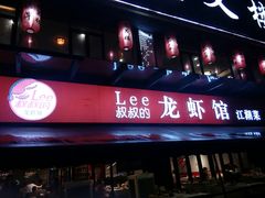 门面-李叔叔虾蟹大排档(青羊店)
