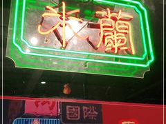 -肥汁米蘭香港米线(宁波路总店)
