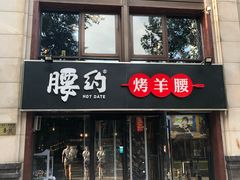 门面-腰子哥烤串(石佛营炫特店)