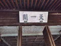 -天一阁博物院