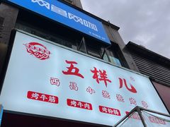 门面-五样儿西昌小签签烤串(建设路店)
