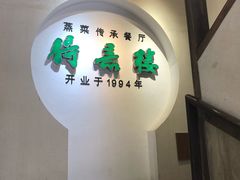 -得意楼蒸菜馆