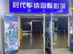 -时代华纳国际影城(鹏晖广场店)