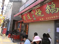 门面-黄连大头华烧鹅店(大良店)