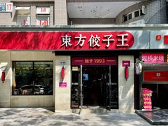 -东方饺子王(大屯路店)
