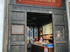 门面-新万鑫银丝面·非遗无锡味(惠山古镇店)