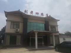 -天目湖刘老四农庄
