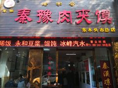 门面-秦豫肉夹馍(骡马市总店)