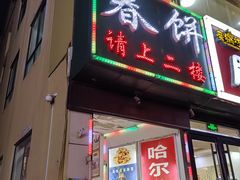 -哈尔滨春饼(朝山街店)