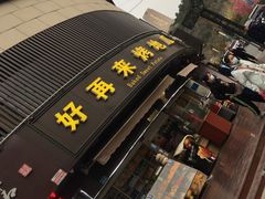 -好再来烤地瓜(马鞍山路店)