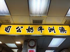 门面-澳洲牛奶公司(佐敦店)