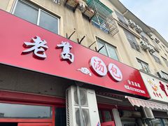 -老葛汤包(石佛路店)