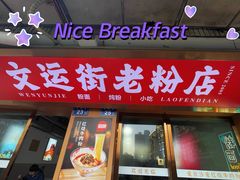-文运街老粉店(文运街店)