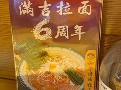 -Ramen满吉·豚骨拉面(丽园路店)