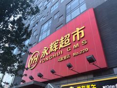 门面-味多美蛋糕(马家堡永辉店)