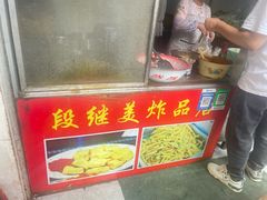 -段继美炸品店