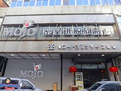 -MOJO密室逃脱(中街旗舰店)