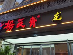 门面-杨氏青龙虾·羊蝎子(金盛路总店)