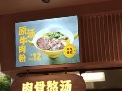 门面-黔真牛原汤牛肉粉