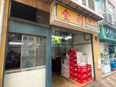 -金利食店(氹仔店)