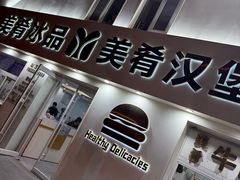 -美肴冰品·汉堡·牛腩饭(总店)