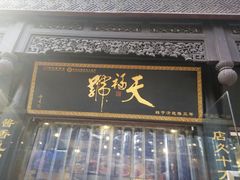-天福号(前门店)