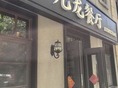 -九龙餐厅(大沽路店)