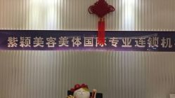 -紫颖·专业美胸·连锁养护中心