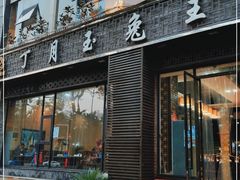 门面-丁月玉兔王(大渡口店)